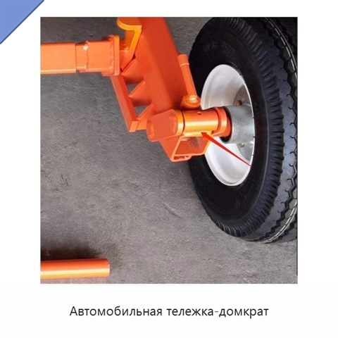 Автомобильная тележка-домкрат