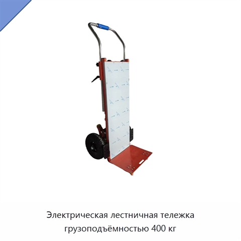 Электрическая лестничная тележка грузоподъёмностью 400 кг