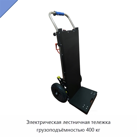 Электрическая лестничная тележка грузоподъёмностью 400 кг