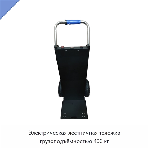 Электрическая лестничная тележка грузоподъёмностью 400 кг