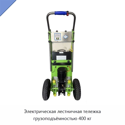 Электрическая лестничная тележка грузоподъёмностью 400 кг