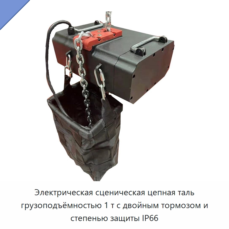 Электрическая сценическая цепная таль грузоподъёмностью 1 т с двойным тормозом и степенью защиты IP66 — Электротали