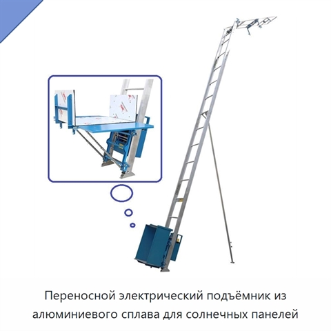Переносной электрический подъёмник из алюминиевого сплава для солнечных панелей