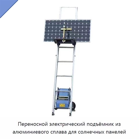 Переносной электрический подъёмник из алюминиевого сплава для солнечных панелей