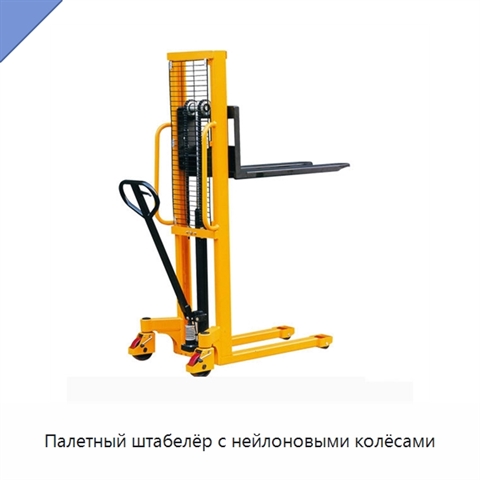 Палетный штабелёр с нейлоновыми колёсами