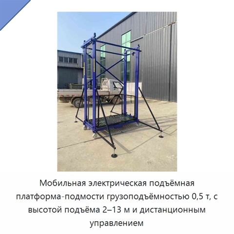 Мобильная электрическая подъёмная платформа-подмости грузоподъёмностью 0,5 т, с высотой подъёма 2–13 м и дистанционным управлением
