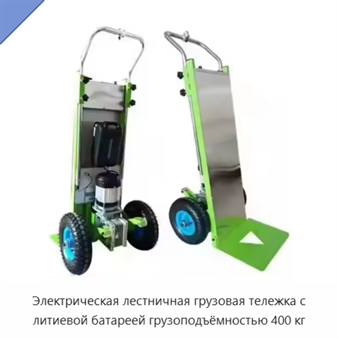 Электрическая лестничная грузовая тележка с литиевой батареей грузоподъёмностью 400 кг