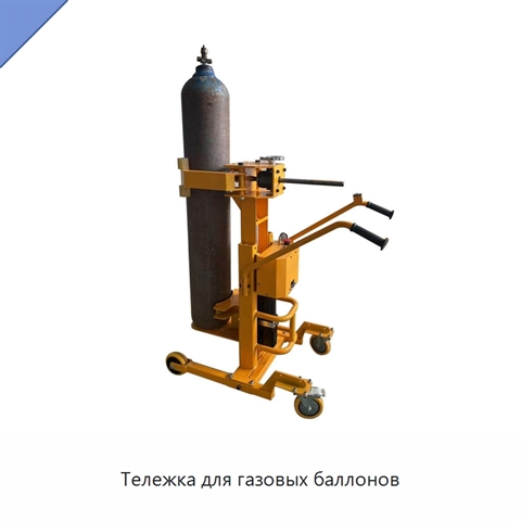 Тележка для газовых баллонов
