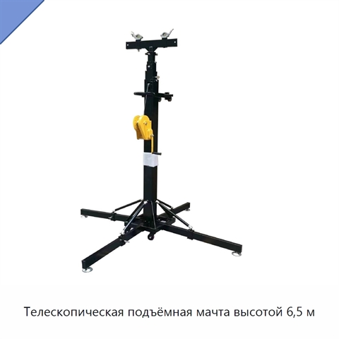 Телескопическая подъёмная мачта высотой 6,5 м