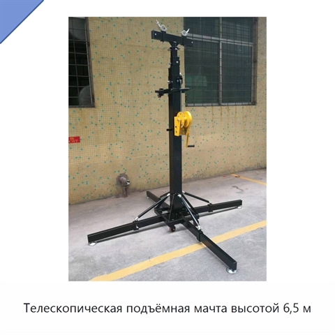 Телескопическая подъёмная мачта высотой 6,5 м