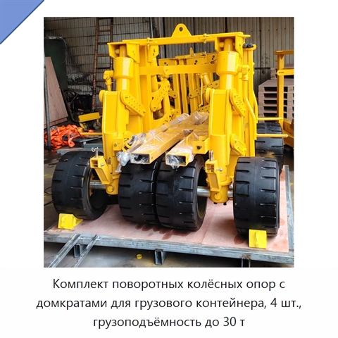 Комплект поворотных колёсных опор с домкратами для грузового контейнера, 4 шт., грузоподъёмность до 30 т