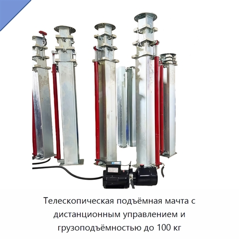 Телескопическая подъёмная мачта с дистанционным управлением и грузоподъёмностью до 100 кг