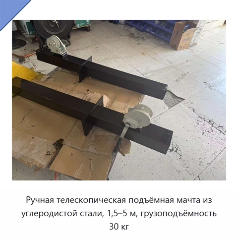 Ручная телескопическая подъёмная мачта из углеродистой стали, 1,5–5 м, грузоподъёмность 30 кг