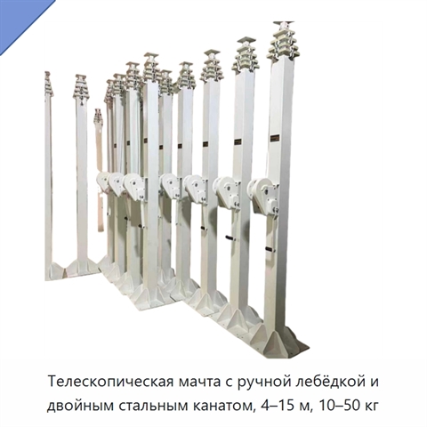 Телескопическая мачта с ручной лебёдкой и двойным стальным канатом, 4–15 м, 10–50 кг