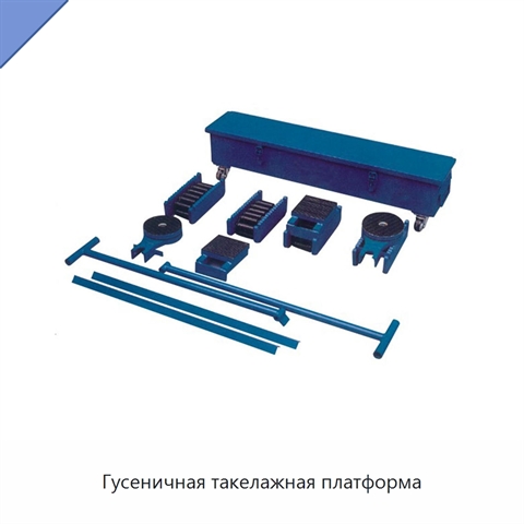Гусеничная такелажная платформа