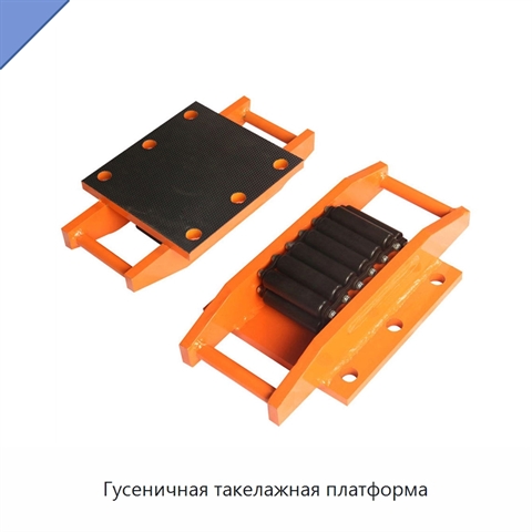 Гусеничная такелажная платформа