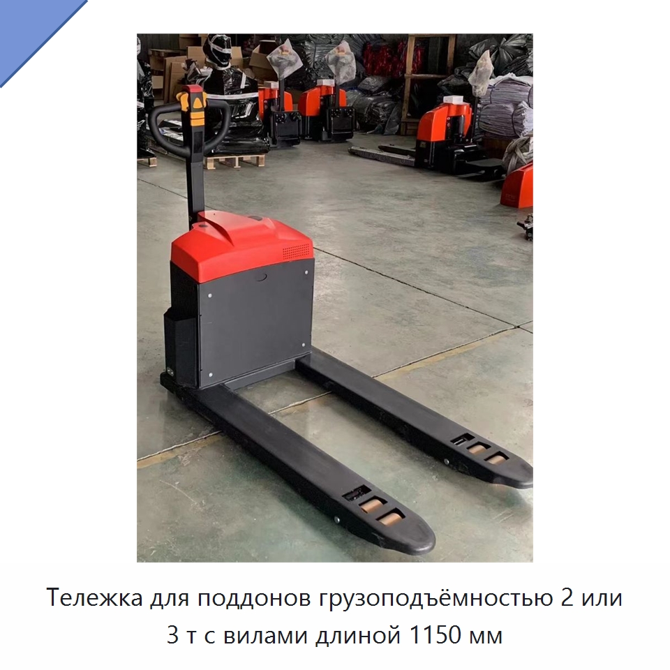 Тележка для поддонов грузоподъёмностью 2 или 3 т с вилами длиной 1150 мм — Вилочные погрузчики