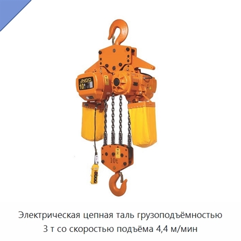 Электрическая цепная таль грузоподъёмностью 3 т со скоростью подъёма 4,4 м/мин