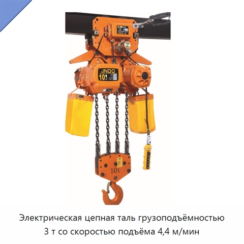 Электрическая цепная таль грузоподъёмностью 3 т со скоростью подъёма 4,4 м/мин