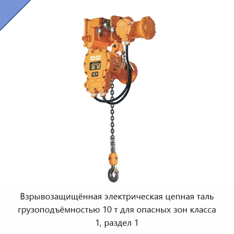 Взрывозащищённая электрическая цепная таль грузоподъёмностью 10 т для опасных зон класса 1, раздел 1