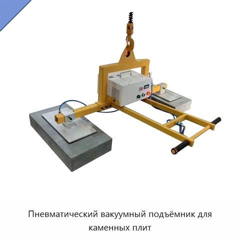 Пневматический вакуумный подъёмник для каменных плит