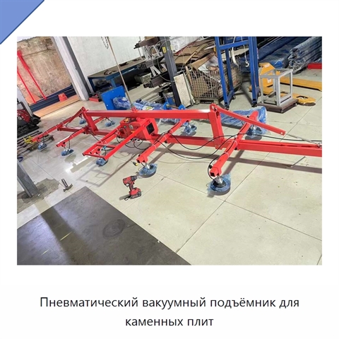 Пневматический вакуумный подъёмник для каменных плит
