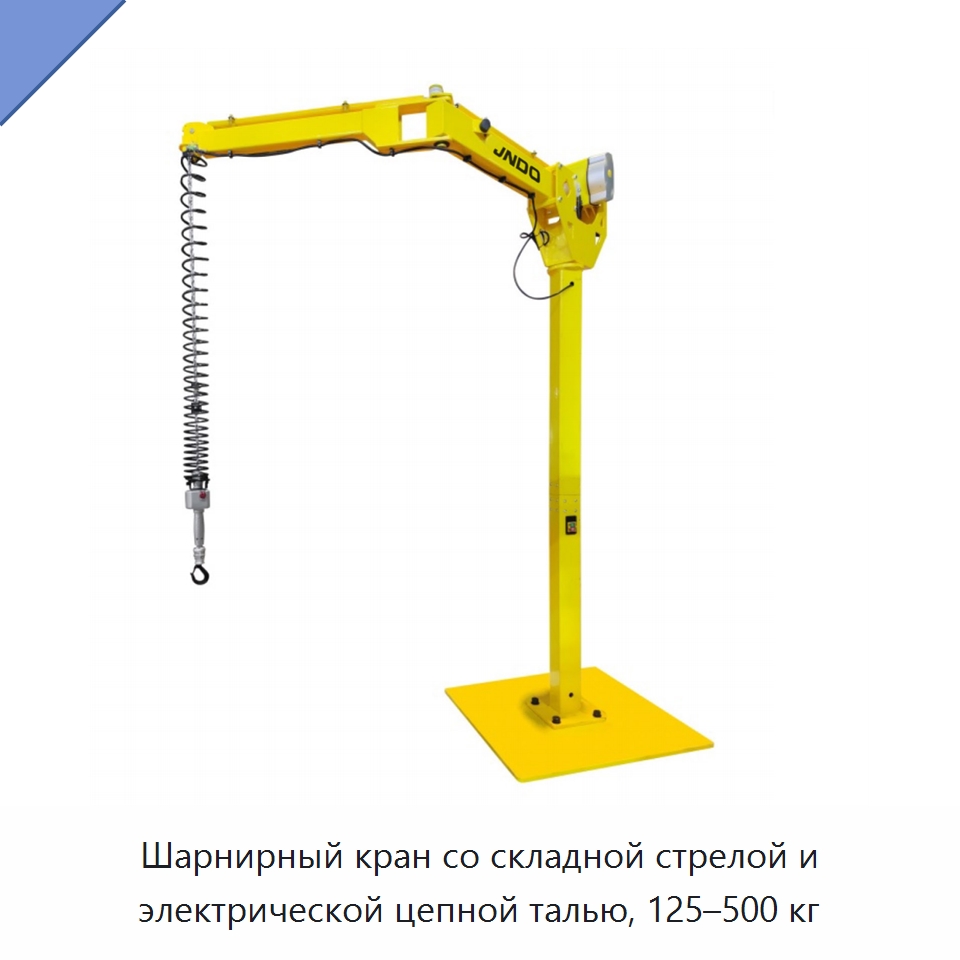 Шарнирный кран со складной стрелой и электрической цепной талью, 125–500 кг — Электротали
