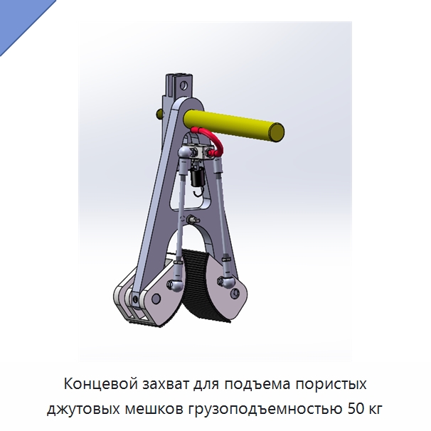 Концевой захват для подъема пористых джутовых мешков грузоподъемностью 50 кг — Вакуумные грузозахваты