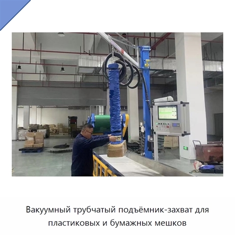 Вакуумный трубчатый подъёмник-захват для пластиковых и бумажных мешков