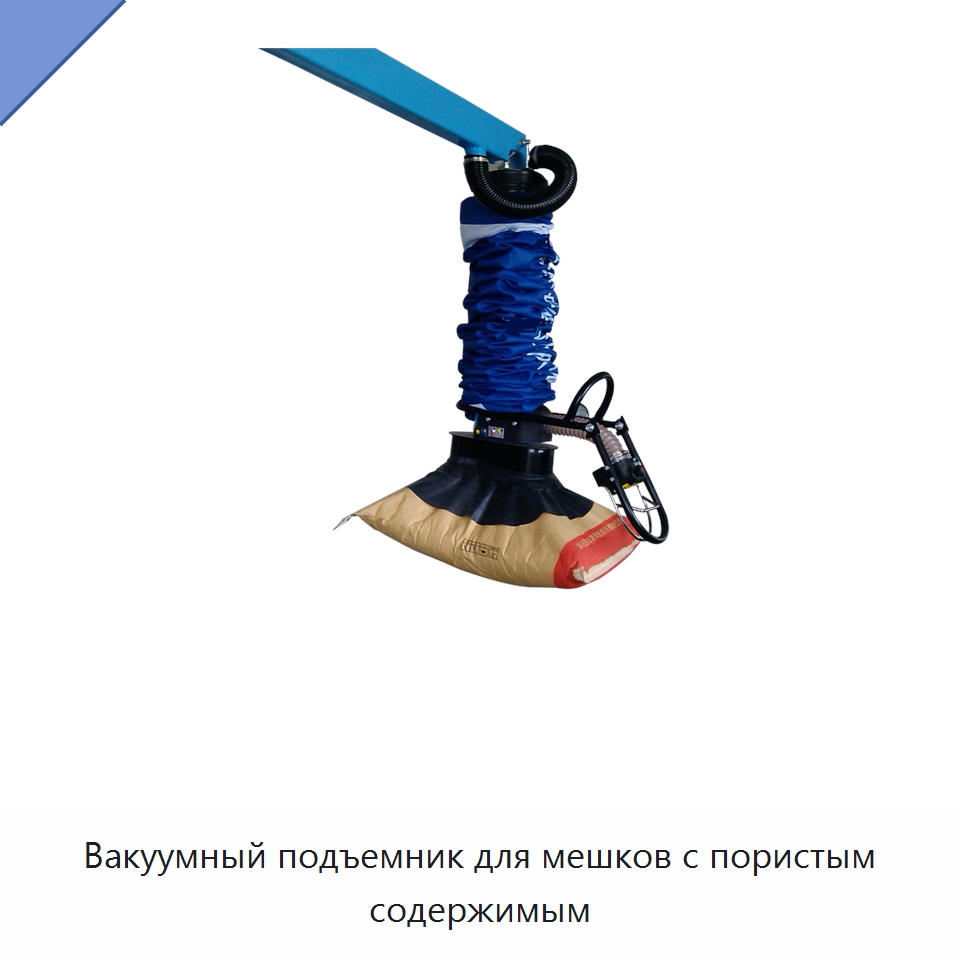 Вакуумный подъемник для мешков с пористым содержимым — Вакуумные грузозахваты