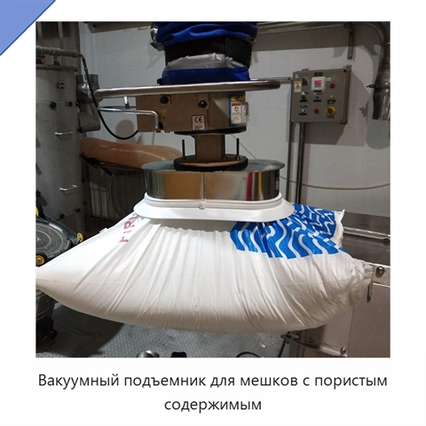 Вакуумный подъемник для мешков с пористым содержимым