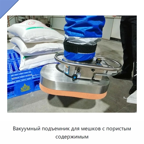 Вакуумный подъемник для мешков с пористым содержимым