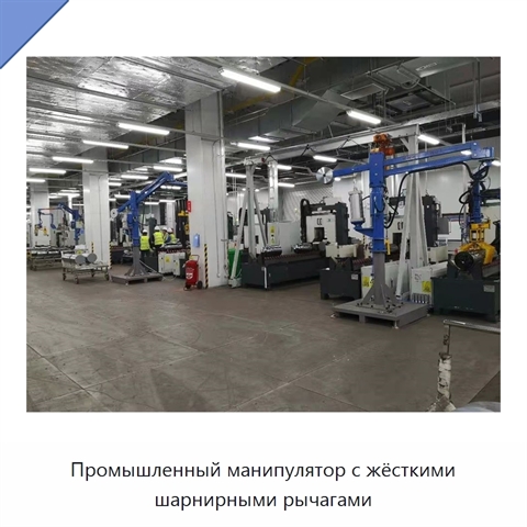 Промышленный манипулятор с жёсткими шарнирными рычагами