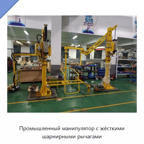 Промышленный манипулятор с жёсткими шарнирными рычагами