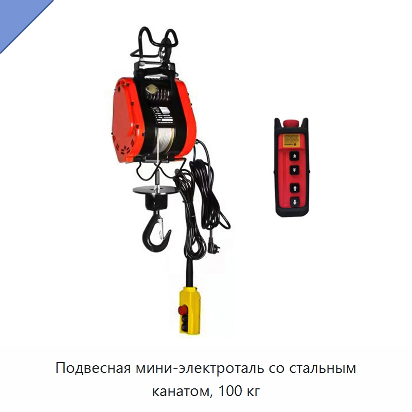 Подвесная мини-электроталь со стальным канатом, 100 кг — Электротали