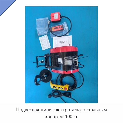 Подвесная мини-электроталь со стальным канатом, 100 кг