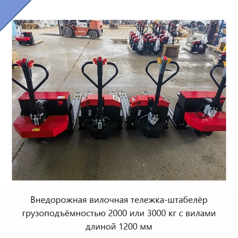 Внедорожная вилочная тележка-штабелёр грузоподъёмностью 2000 или 3000 кг с вилами длиной 1200 мм