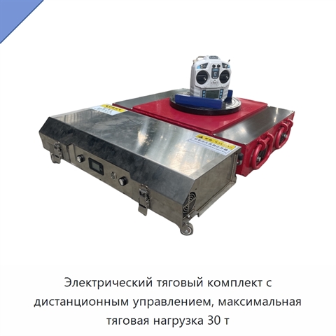 Электрический тяговый комплект с дистанционным управлением, максимальная тяговая нагрузка 30 т