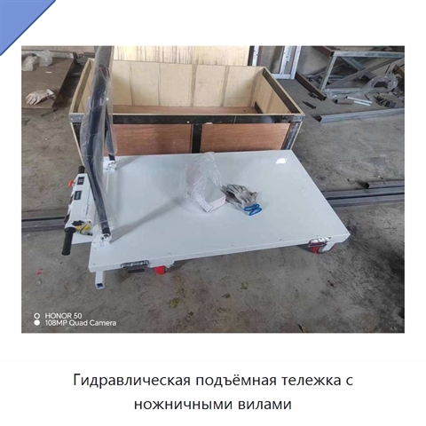 Гидравлическая подъёмная тележка с ножничными вилами