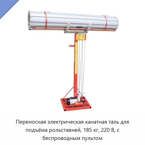 Переносная электрическая канатная таль для подъёма рольставней, 185 кг, 220 В, с беспроводным пультом