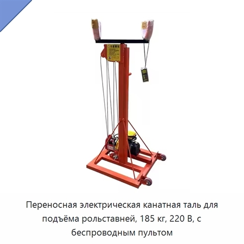 Переносная электрическая канатная таль для подъёма рольставней, 185 кг, 220 В, с беспроводным пультом