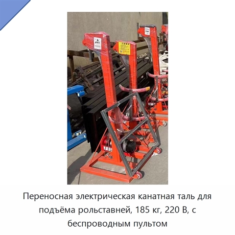 Переносная электрическая канатная таль для подъёма рольставней, 185 кг, 220 В, с беспроводным пультом