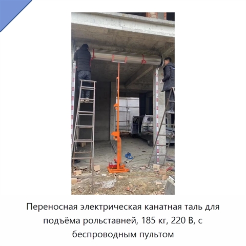 Переносная электрическая канатная таль для подъёма рольставней, 185 кг, 220 В, с беспроводным пультом