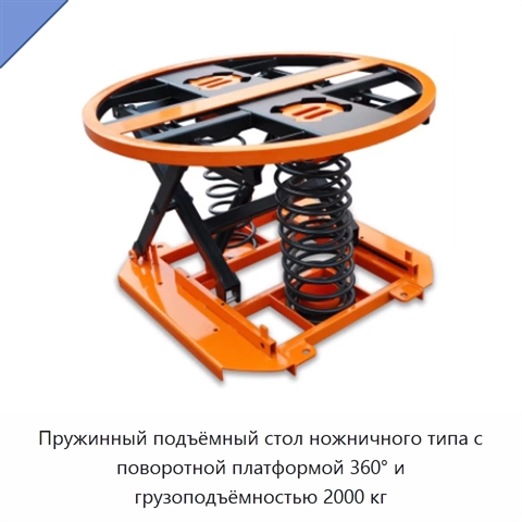 Пружинный подъёмный стол ножничного типа с поворотной платформой 360° и грузоподъёмностью 2000 кг