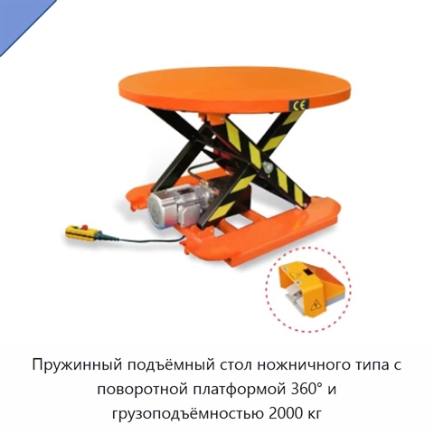 Пружинный подъёмный стол ножничного типа с поворотной платформой 360° и грузоподъёмностью 2000 кг