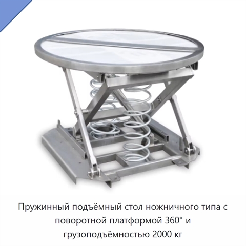 Пружинный подъёмный стол ножничного типа с поворотной платформой 360° и грузоподъёмностью 2000 кг
