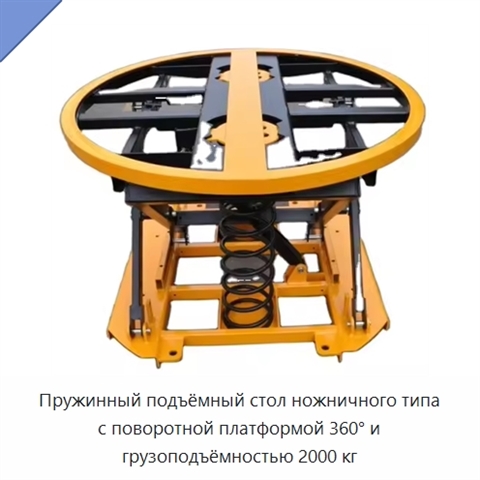 Пружинный подъёмный стол ножничного типа с поворотной платформой 360° и грузоподъёмностью 2000 кг