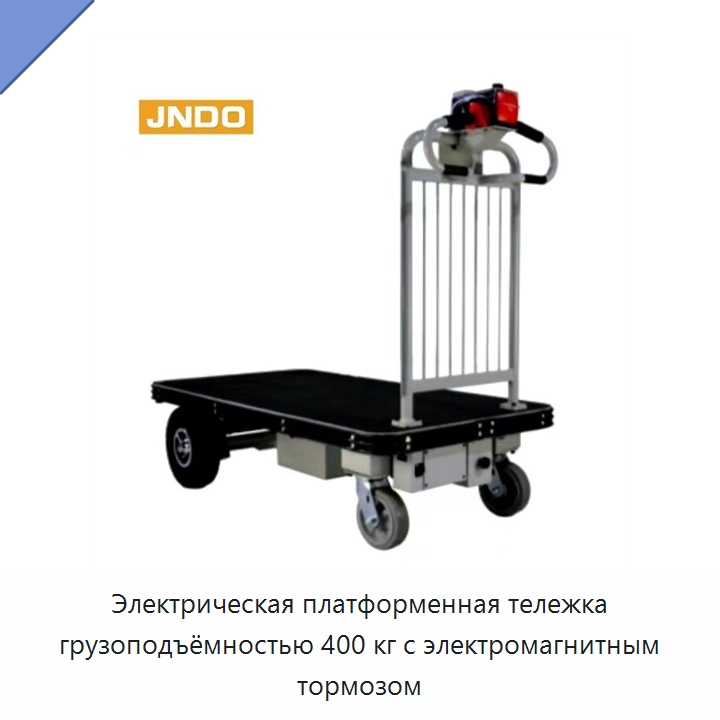 Электрическая платформенная тележка грузоподъёмностью 400 кг с электромагнитным тормозом — Специальное подъемно-транспортное оборудование