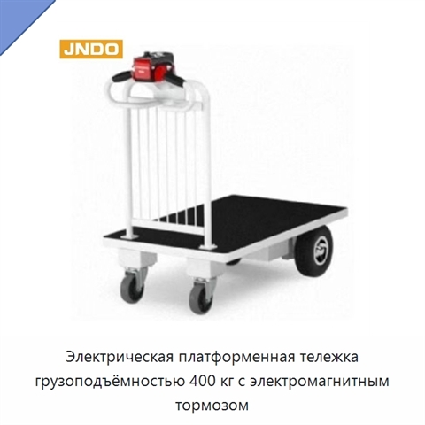Электрическая платформенная тележка грузоподъёмностью 400 кг с электромагнитным тормозом