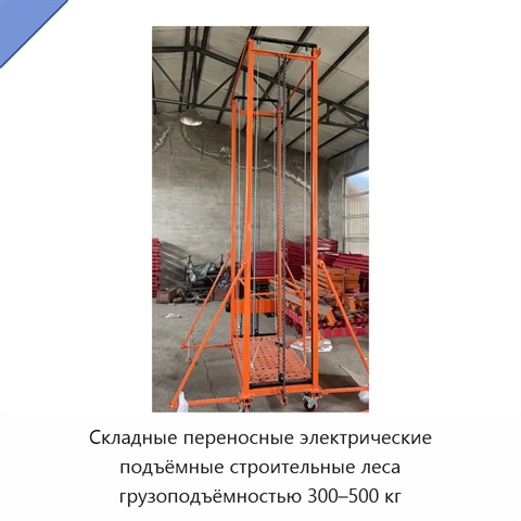 Складные переносные электрические подъёмные строительные леса грузоподъёмностью 300–500 кг